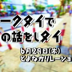 ウィークタイでタイの話をしタイ