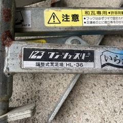 ■中古品 ワン・ツゥ・スリー 調整式瓦足場 いらかくん HL-36 9個セット 足場資材■ □中古品 ワン・ツゥ・スリー 調整式瓦足場 いらかくん HL-36 9個