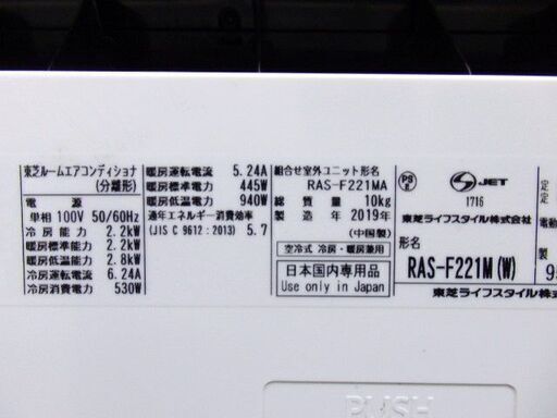 【売約済み】東芝ルームエアコン　RAS-F221M　2019年　おもに6畳