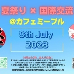 7/8 10:00〜14:00 縁日× 国際交流@カフェミープル