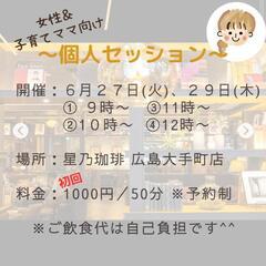 6/27㈫·29㈭《個人セッション》主催者：お母さん