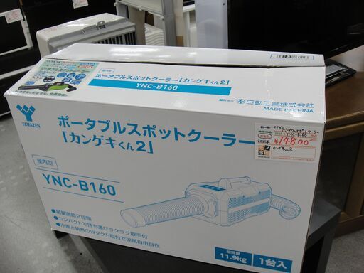 山善 ヤマゼン 2021年製 ポータブルスポットクーラー カンゲキくん2 YNC-B160 【モノ市場半田店】151