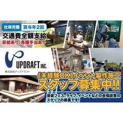 【多能工】株式会社アップドラフト イベント製作施工スタッフ募集中!