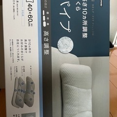 【ほぼ新品】ニトリ　高さ10カ所調整枕　パイプ