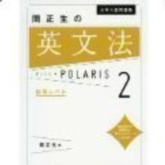 【ネット決済・配送可】ポラリス 英文法 Polaris 関正生 ...