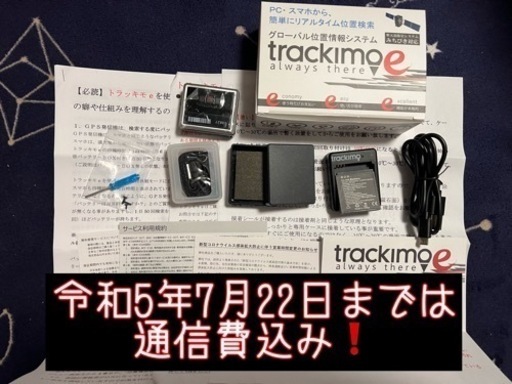 GPS 発信機 追跡 トラッキモe 7月22日まで通信費込み バイク 盗難 車 盗難防止