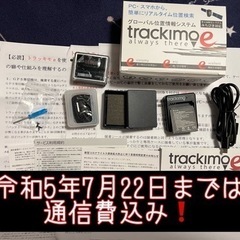 GPS 発信機 追跡 トラッキモe 7月22日まで通信費込み バ...