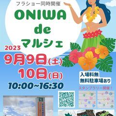 第2回　ONIWA de マルシェ