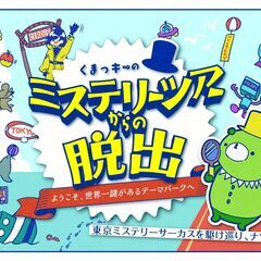 20代限定｜初めての方歓迎！脱出ゲーム「くまっきーのミステリーツ...