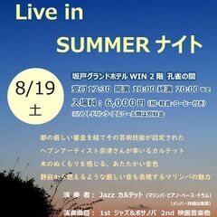 ８／１９（土）　Live in SUMMER ナイト