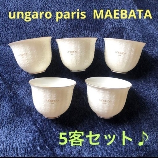 ウンガロ　ungaro paris  湯呑み　5客