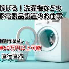 未経験の方でも報酬50万円以上可能　引越時の家電製品取付案内スタッフ