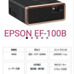 【ネット決済・配送可】EPSON EF-100B ホーム　プロジ...