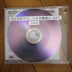 DVD「立花和平のいわき見聞録」1997