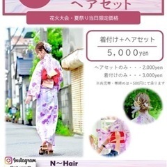 当日予約受付中【天神祭】浴衣着付け・ヘアセット　特別価格！　