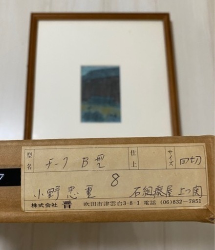 小野忠重カラー版画（石組廃屋上つ関） 版画の青春 小野忠重と版画運動