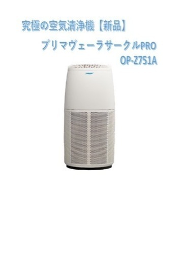 新品❤︎プリマヴェーラ サークルPRO 空気清浄機 OP-Z751A-W