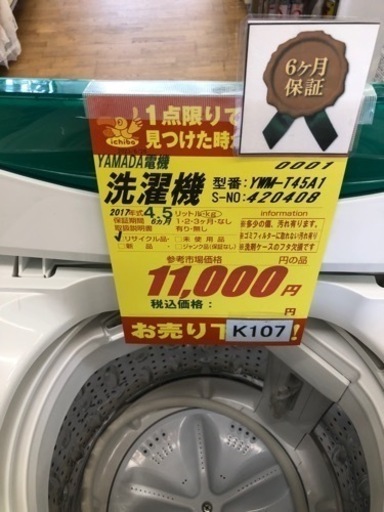 K107★ヤマダ電機製★2017年製4.5㌔洗濯機★6ヵ月間保証付き★近隣配送・設置可能