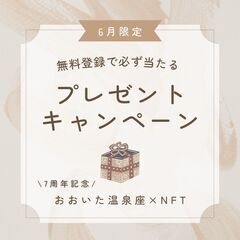 【6月登録限定】外れなしの超お得なキャンペーン実施中♥