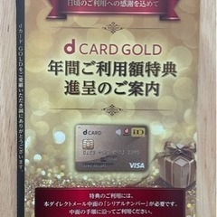 dカードゴールド 利用特典 22000円分