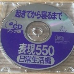 【CDのみ】起きてから寝るまで　英語　表現550 日常生活編