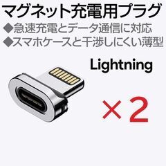 マグネット充電ケーブル専用端子Lightningプラグ2個(SU...