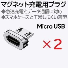 マグネット充電ケーブル専用端子MicroUSBプラグ2個 (SU...