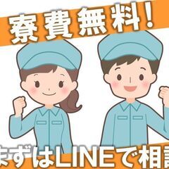 ＼携帯が無くても大丈夫！即入寮・寮費無料♪／ お仕事紹介×手厚いサポート制度で今日から家も食費も安心(^^♪ ＜カンタン１分登録！今すぐLINEで相談！＞の画像