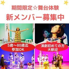 【神戸/演劇】演劇初心者歓迎　期間限定・舞台体験　夏の新メンバー...