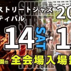 すみだストリートジャズフェスティバル 2023