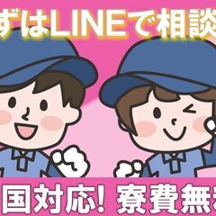 ＼☆人気の日勤作業☆／ 【携帯が無い！所持金が無い！】 即入寮・...