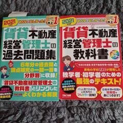 賃貸不動産経営管理士2021年　教科書と問題集