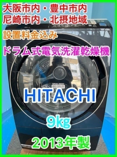 （19）★☆ HITACHI・ドラム式洗濯機・9㎏・2013年製☆★