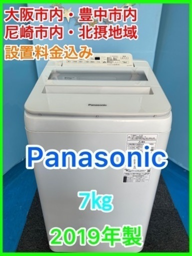 （20）★☆Panasonic・洗濯機・7㎏　・2019年製☆★