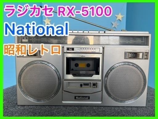 ★☆ラジカセRX-5100・昭和レトロ・National☆★