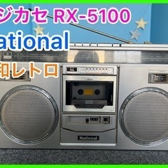 ★☆ラジカセRX-5100・昭和レトロ・National☆★