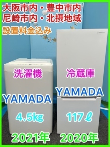 (14)★☆【YAMADA】家電セット・冷蔵庫4.5㎏・洗濯機117ℓ☆★