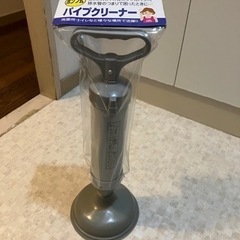 取引中/パイプクリーナー　ポンプ式　未使用品