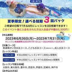 【なかい水泳予備校 大阪・神戸校】夏季限定！選べる短期3回パック！