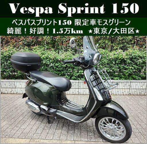 ★VespaベスパSprint150限定車モスグリーン 綺麗で好調1.5万km★東京/大田区【下取OK】