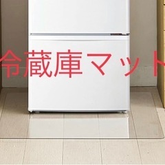 冷蔵庫マット　新品未使用品