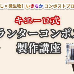 キエーロ式プランターコンポスト製作講座　～ゴミが消える魔法の箱を...