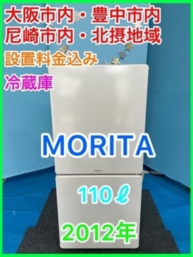 （15）★⭐︎MORITA・冷蔵庫・2012年製・110ℓ⭐︎★