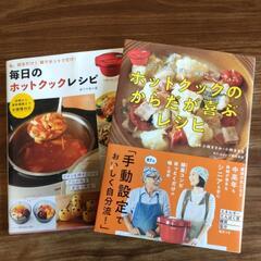 切って入れるだけ　ヘルシー　ホットクックレシピ本