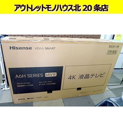 新品未開封 ハイセンス 65V型 4K 液晶テレビ 65A6H 65インチ 高画質