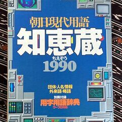 『朝日現代用語　知恵蔵1990』