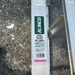 アルインコ PRT-240FX 伸縮脚立【野田愛宕店】【店頭取引限定】【中古