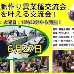 🔴広島人脈作り異業種交流会「夢を叶える交流会」開催。６／27(火...