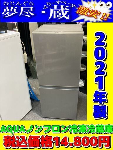AQUAノンフロン冷凍冷蔵庫　税込価格