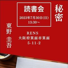 【読書会】秘密 (著:東野圭吾)　（1/5）